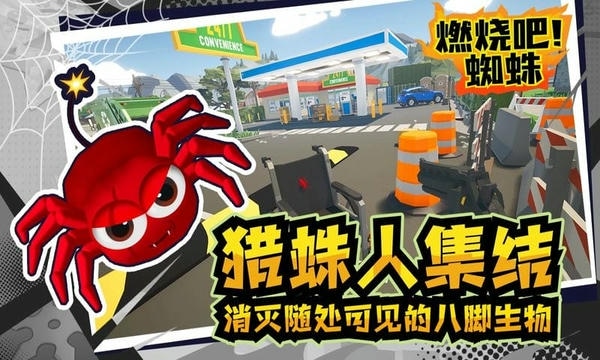 燃烧吧蜘蛛中文版(Kill It With Fire) v1.7 安卓正版 2