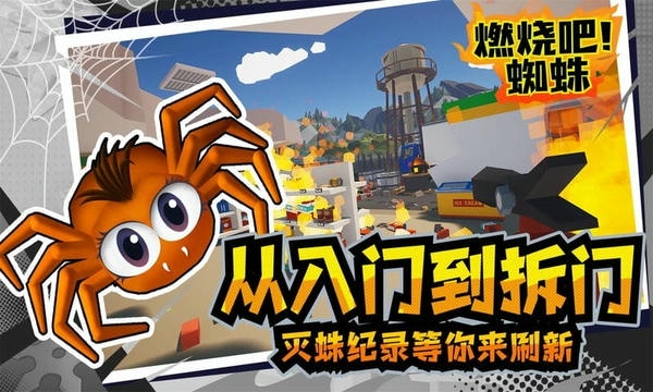 燃烧吧蜘蛛中文版(Kill It With Fire) v1.7 安卓正版 0