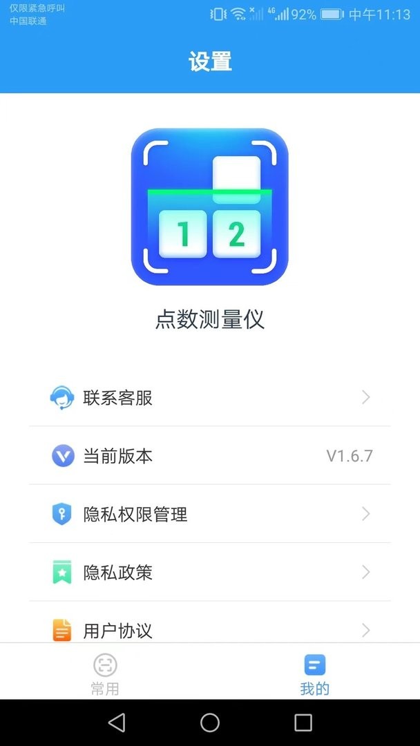 点数测量仪app v1.7.1 安卓版 0