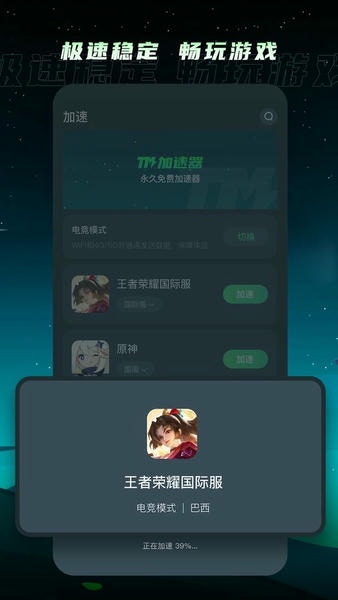 TM加速器官方正版 v1.6.4 安卓版 0