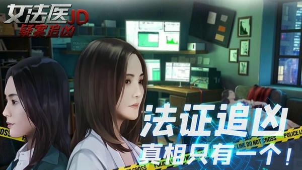 女法医jd手游 v1.0.0 安卓版 1
