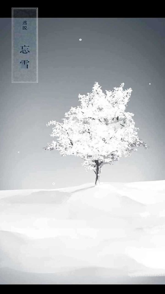 忘雪手游 v1.0.1 安卓版 2