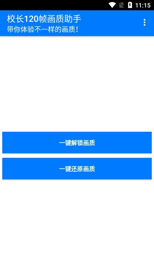 校长120帧画质助手官方版 v1.0 安卓版 1