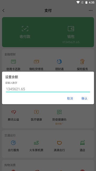 微信余额模拟器app v1.0 安卓版 0