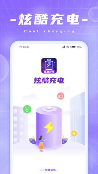 炫酷充电app v1.0.6 安卓版 2