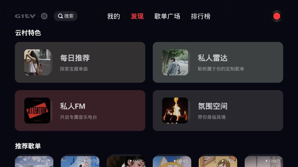 网易云音乐tv版 网易云音乐tv版官方下载