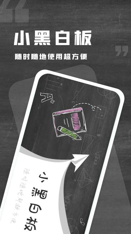 小黑白板软件 v1.0.11 安卓版 1