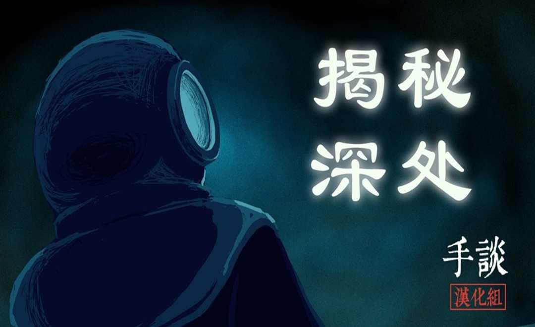 揭秘深处中文版 v1.0 安卓版 2
