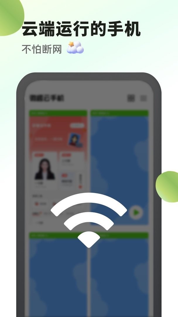 微趣云手机官方版 v2.0.9 安卓版 1