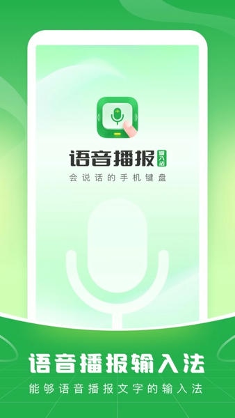 语音播报输入法最新版 语音播报输入法官方版