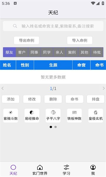 天纪排盘免费版 v1.7.0 安卓版 2