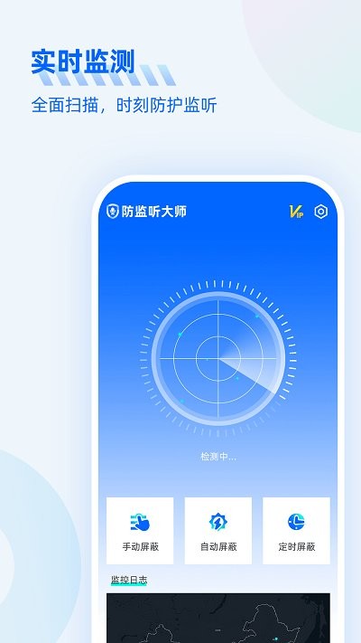 防监听大师软件 v1.4.1.8 安卓版 0
