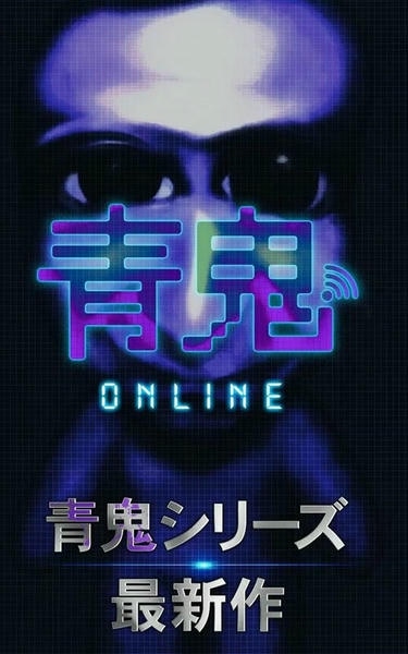青鬼在线版游戏(青鬼オンライン) v5.6.9 安卓版 1