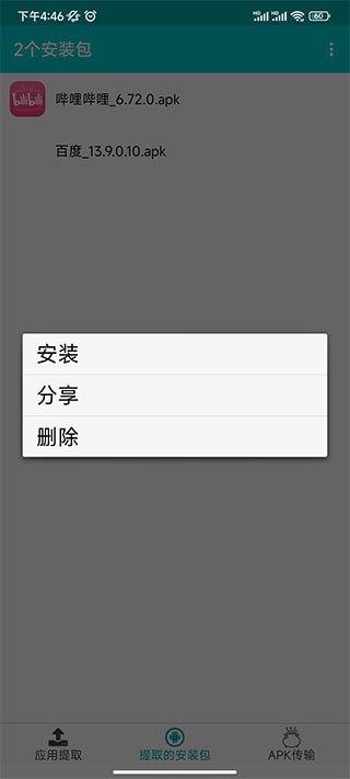 提取应用apk安装包app v2.5.8 安卓版 2