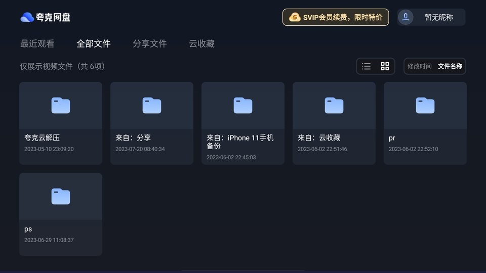 夸克网盘tv版app v2.8.1537 安卓版 0