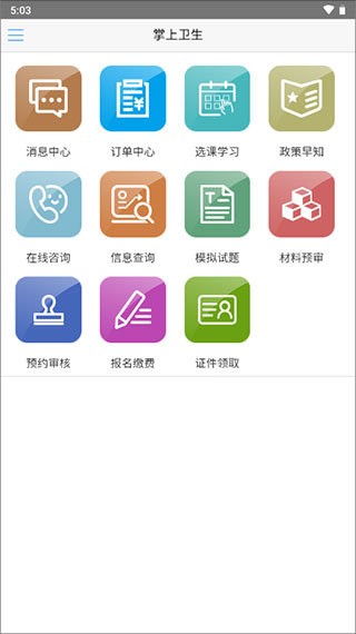 掌上卫生app 淄博卫生人才网官方版
