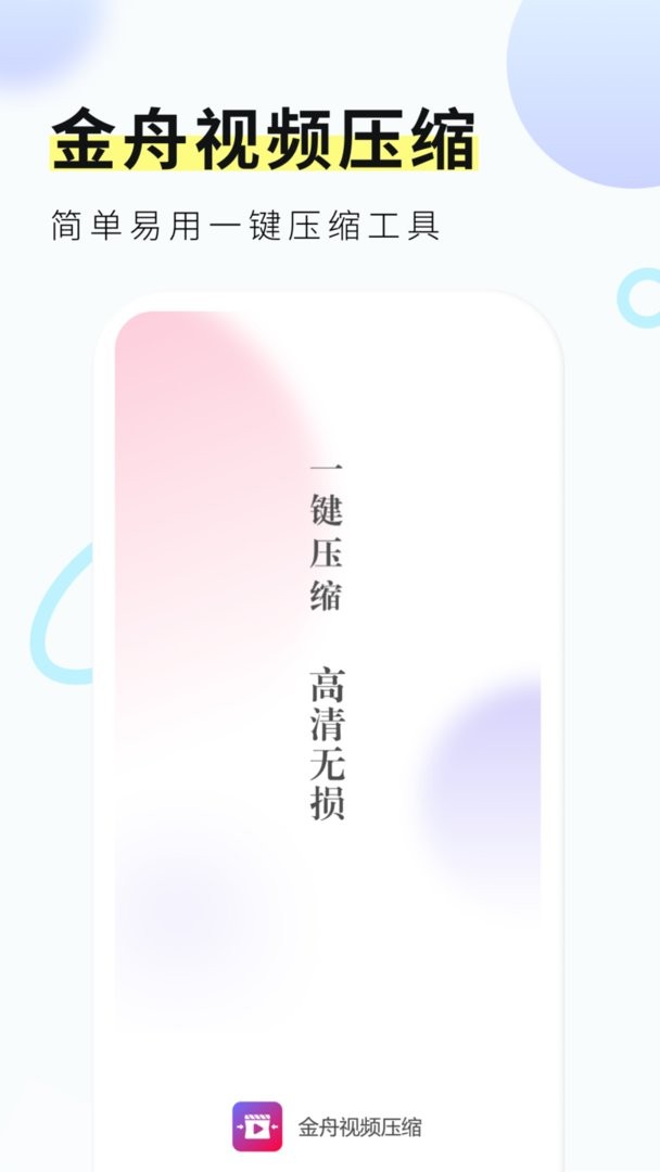 金舟视频压缩app v2.0.2 安卓版 2