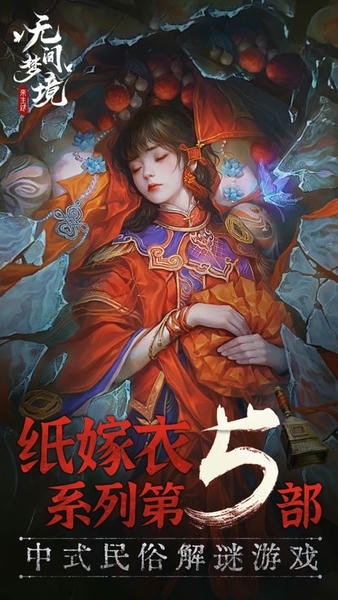 纸嫁衣5无间梦境官方版 无间梦境纸嫁衣5游戏