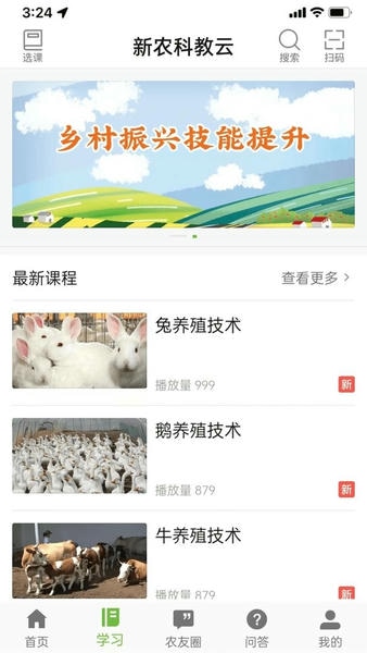 新农科教云官方版 v1.1.3 安卓版 0