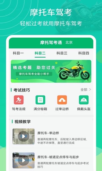 摩托驾考通软件 v2.2.6 安卓版 1