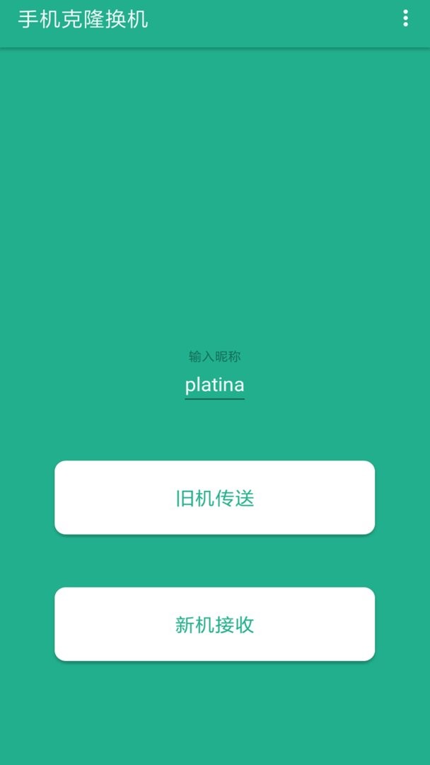 茄子快传换机app v1.7 安卓版 2