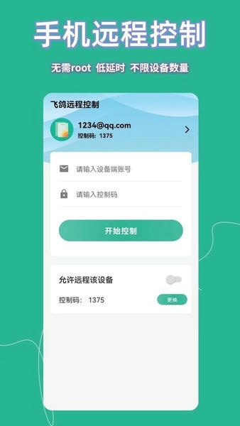 飞鸽远程控制软件 v23.5.90 安卓版 0