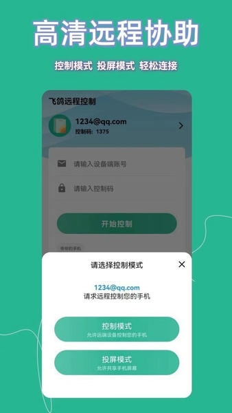 飞鸽远程控制软件 v23.5.90 安卓版 1