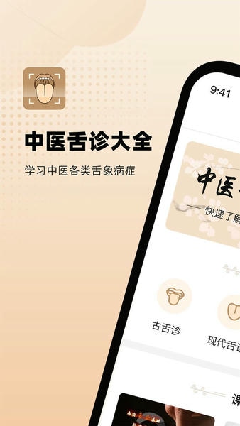 中医舌诊图解大全官方版 v2.6 安卓版 0