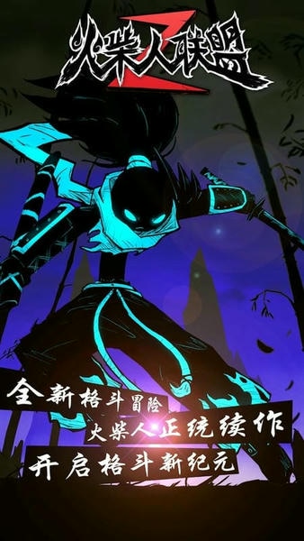 火柴人联盟2破解版 火柴人联盟2内置菜单版下载