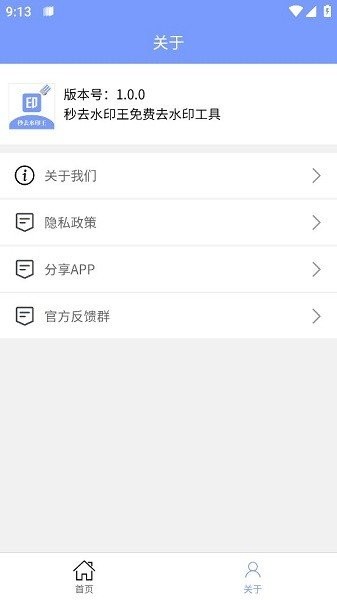 秒去水印王官方版 v1.0.4 安卓版 0
