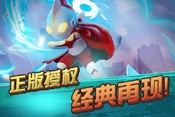 暴击奥特超人手游 暴击奥特超人游戏