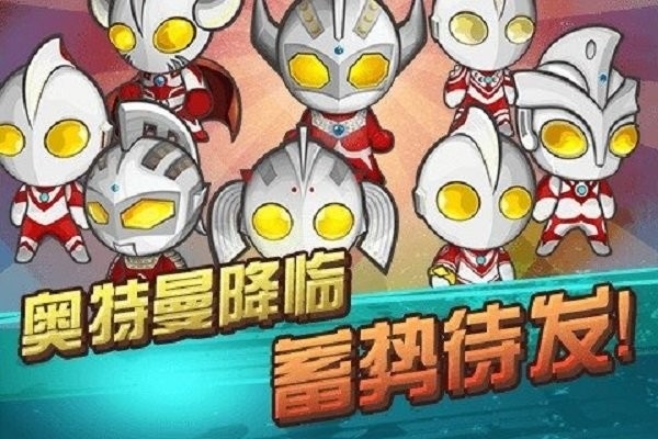 暴击奥特超人手游 v1.1 安卓版 1