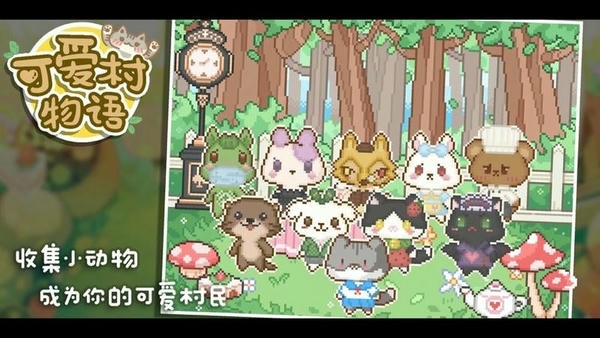 可爱村物语最新版 可爱村物语官方版
