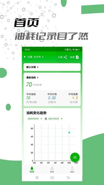 汽车记油耗软件 v1.0.4 安卓版 0