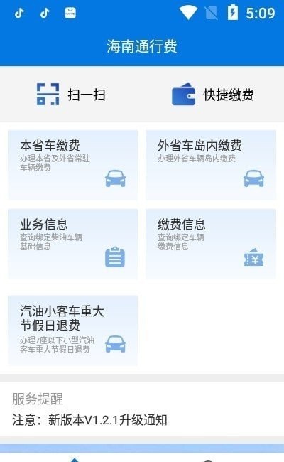 海南通行费官方版 v1.2.7 安卓版 0