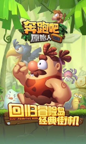 奔跑吧原始人官方版 v1.0.4 安卓版 0