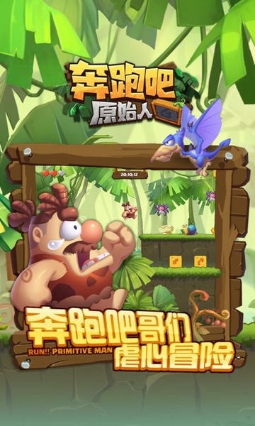 奔跑吧原始人官方版 v1.0.4 安卓版 2