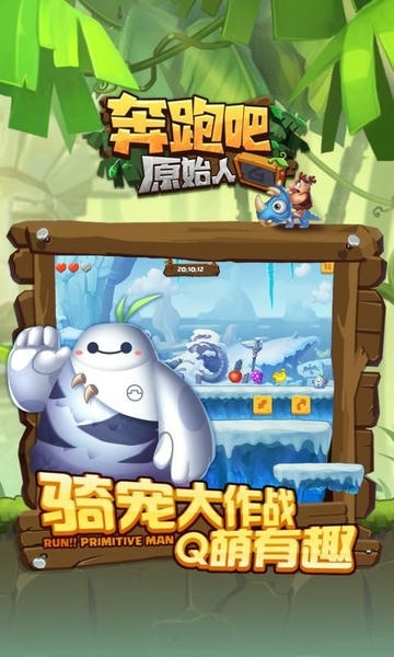 奔跑吧原始人官方版 奔跑吧原始人2024最新版