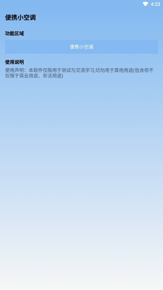 便携小空调app v1.0.0 安卓版 1