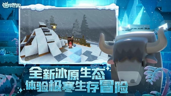迷你世界冰原版最新版 迷你世界冰原版手游下载