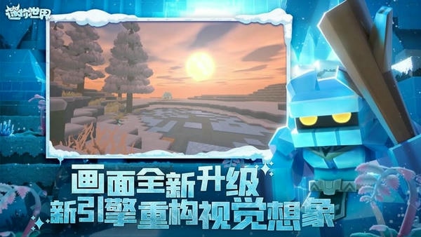 迷你世界冰原版最新版 v1.28.0 安卓版 1