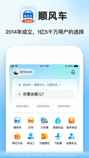 顺风车拼车平台 v9.5.13 安卓版 2