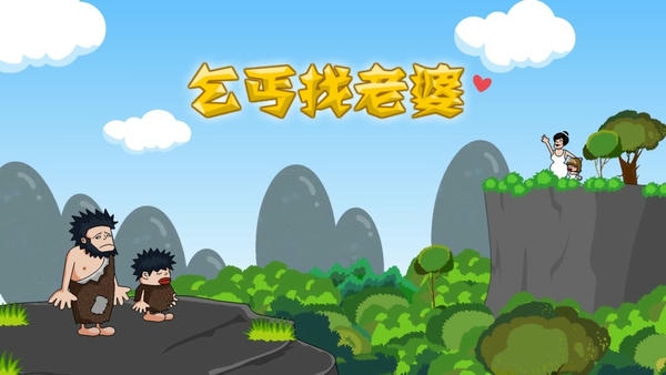 乞丐找老婆手机版 v1.1.0 安卓版 0