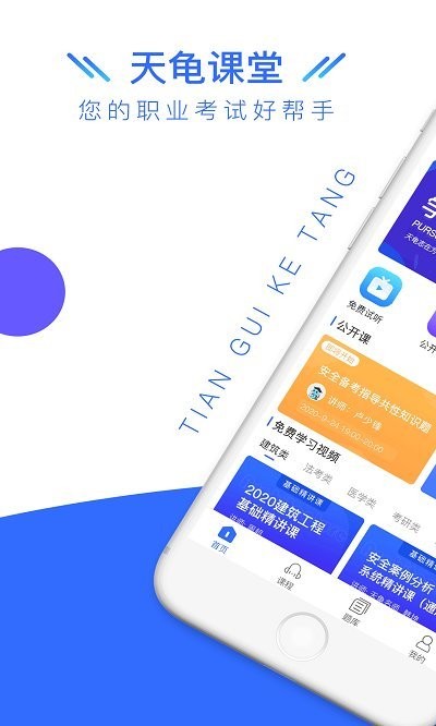天龟课堂手机版 v3.0.2 安卓最新版 1