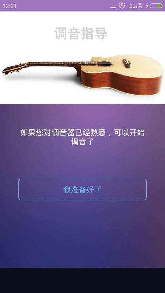 吉他尤克里里调音器官方版 v4.1.2 安卓版 1