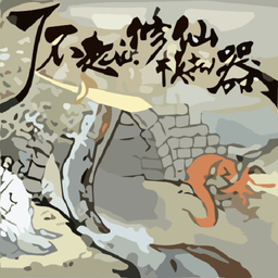 了不起的修仙模拟器手游