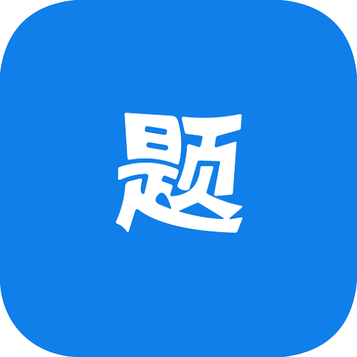 万题斩官方版
