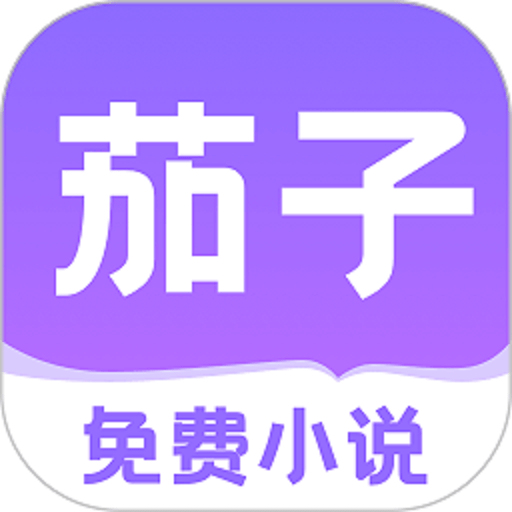 茄子免费小说官方版