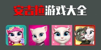 安吉拉游戏
