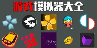 游戏模拟器